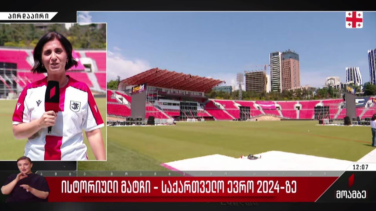 ისტორიული მატჩი - საქართველო ევრო 2024-ზე - ნინო გაბელიას ჩართვა მიხეილ მესხის სტადიონიდან