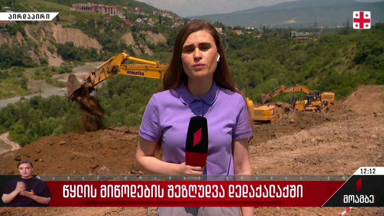 წყლის მიწოდების შეზღუდვა დედაქალაქში