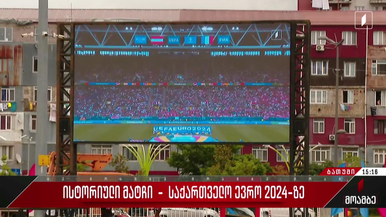 ისტორიული მატჩი - საქართველო ევრო 2024-ზე - ჩართვა ბათუმიდან