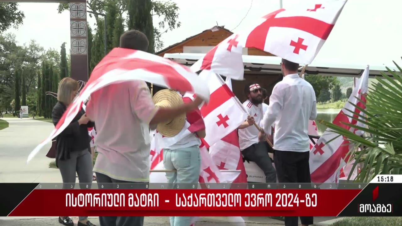 ისტორიული მატჩი - საგულშემატკივროდ ემზადებიან საქართველოს ქალაქებში