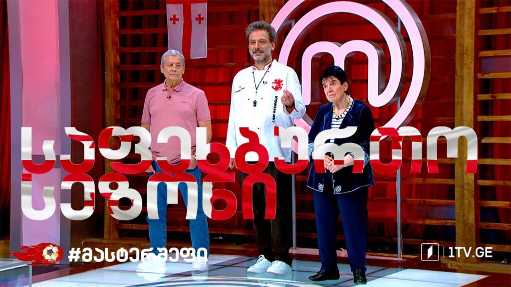 მასტერშეფის საფეხბურთო სეზონი #LIVE