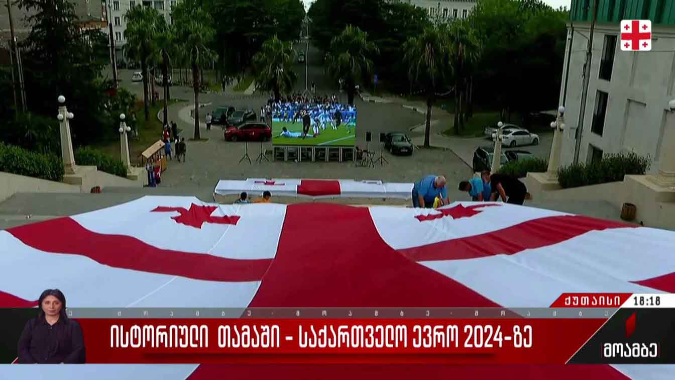 საქართველოს ნაკრების ისტორიული მატჩი - გულშემატკივრების მზადება ქუთაისში