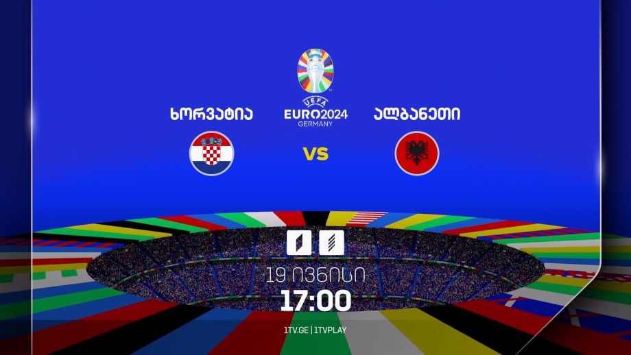 ხორვატია-ალბანეთი, ევრო 2024 – 19 ივნისი, 17:00