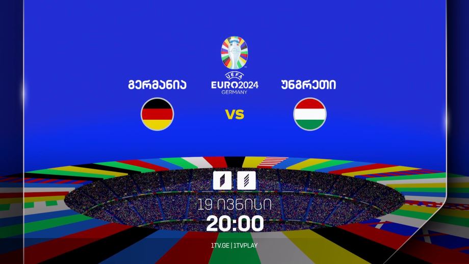 გერმანია-უნგრეთი, ევრო 2024 – 19 ივნისი, 20:00