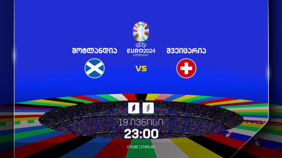 შოტლანდია-შვეიცარია, ევრო 2024 – 19 ივნისი, 23:00