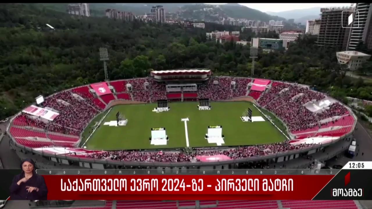 საქართველო-თურქეთის შეხვედრას თბილისში მყოფი გულშემატკივრები მიხეილ მესხის სტადიონზე ადევნებდნენ თვალს