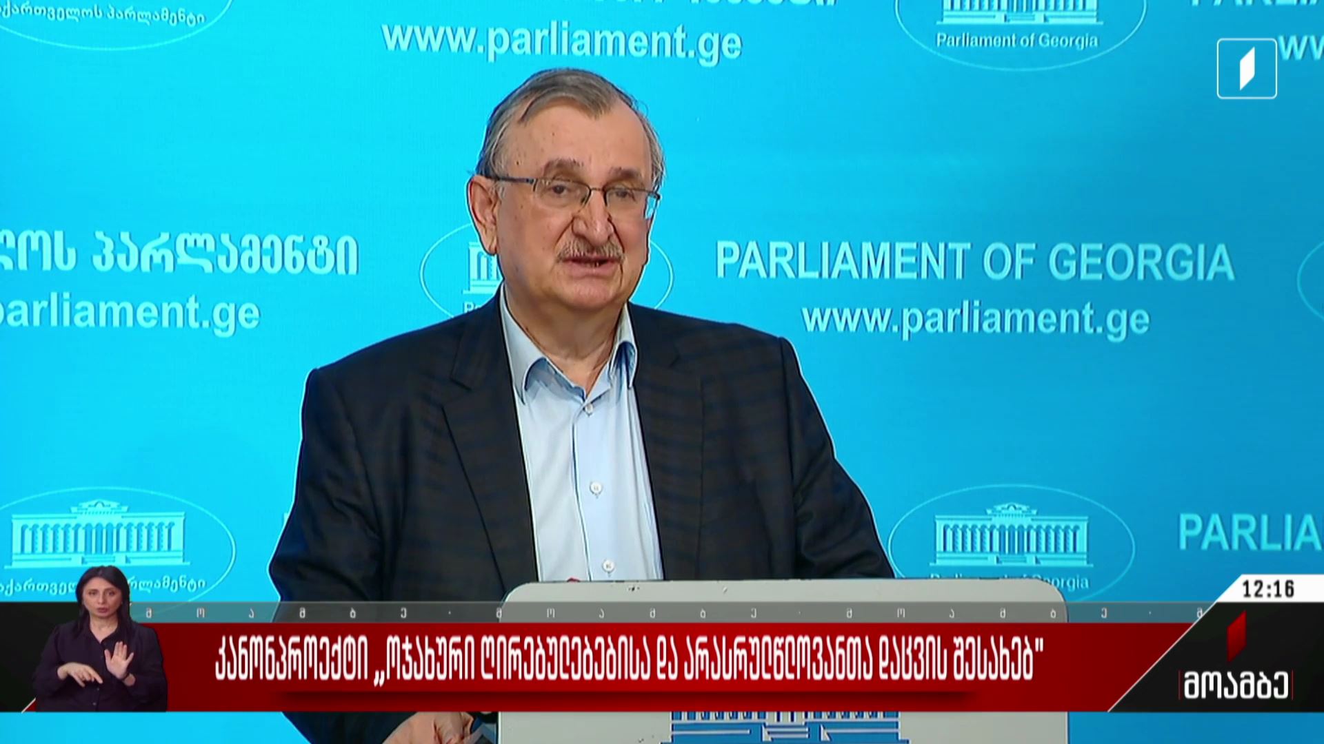 კანონპროექტი „ოჯახური ღირებულებებისა და არასრულწლოვანთა დაცვის შესახებ“
