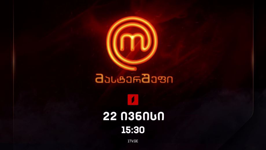 „მასტერშეფში“ – 22 ივნისი, 15:30