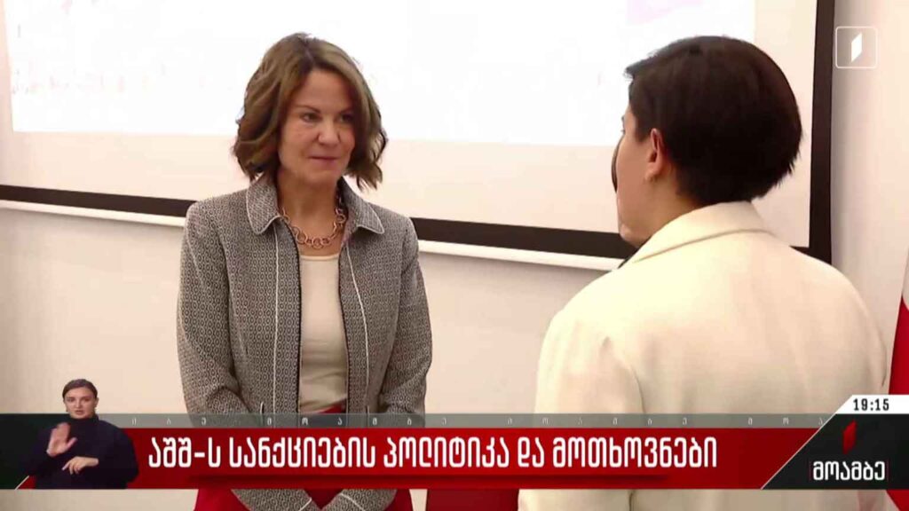 აშშ-ს სანქციების პოლიტიკა და მოთხოვნები