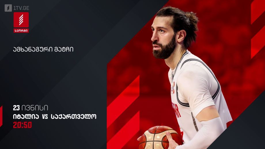 იტალია – საქართველო. საერთაშორისო ამხანაგური მატჩი კალათბურთში. 23 ივნისი, 20:50, პირველი არხი სპორტზე