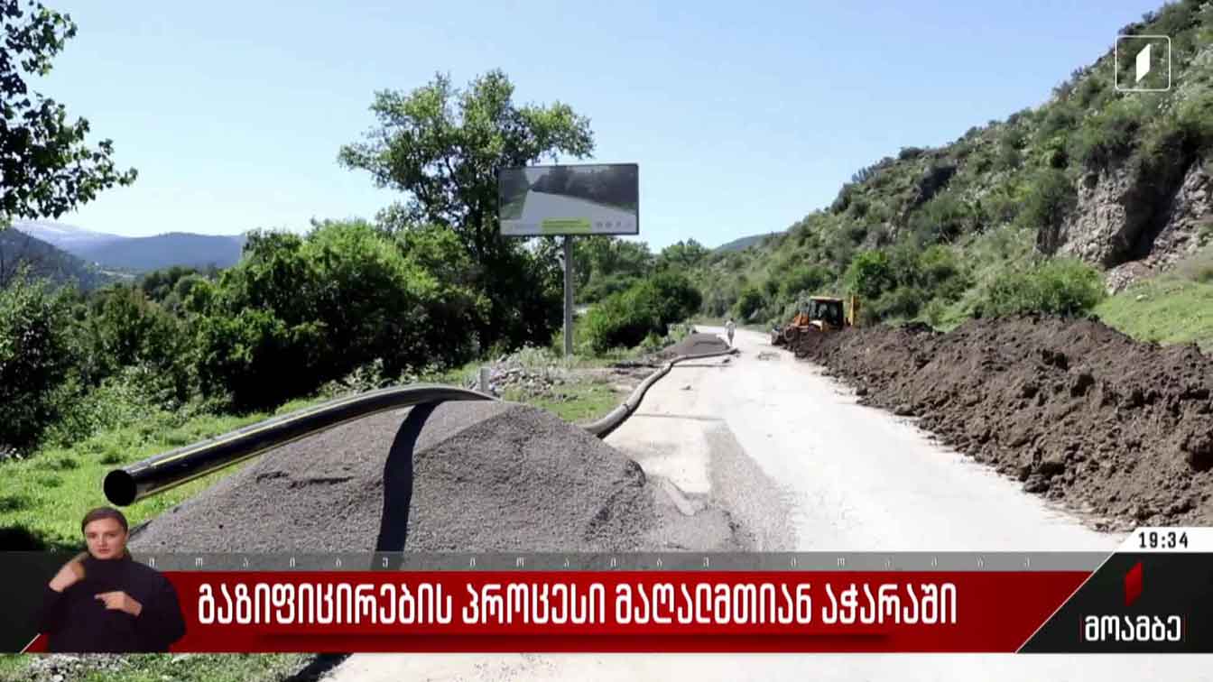 გაზიფიცირების პროცესი მაღალმთიან აჭარაში