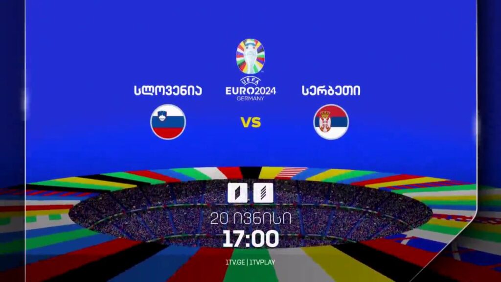 სლოვენია-სერბეთი, ევრო 2024 – 20 ივნისი, 17:00