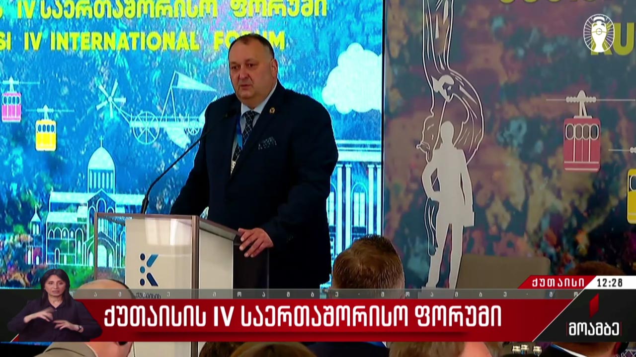ქუთაისის IV საერთაშორისო ფორუმი