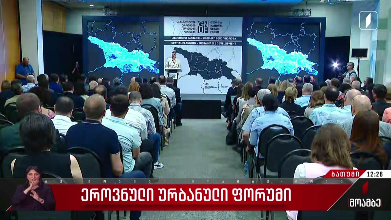 ეროვნული ურბანული ფორუმი