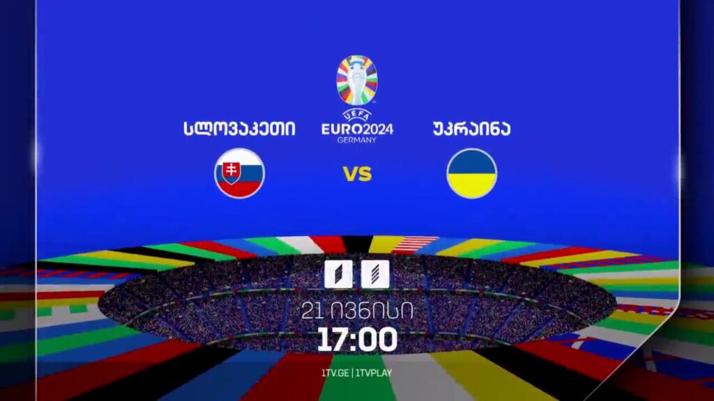 სლოვაკეთი-უკრაინა, ევრო 2024 – 21 ივნისი, 17:00