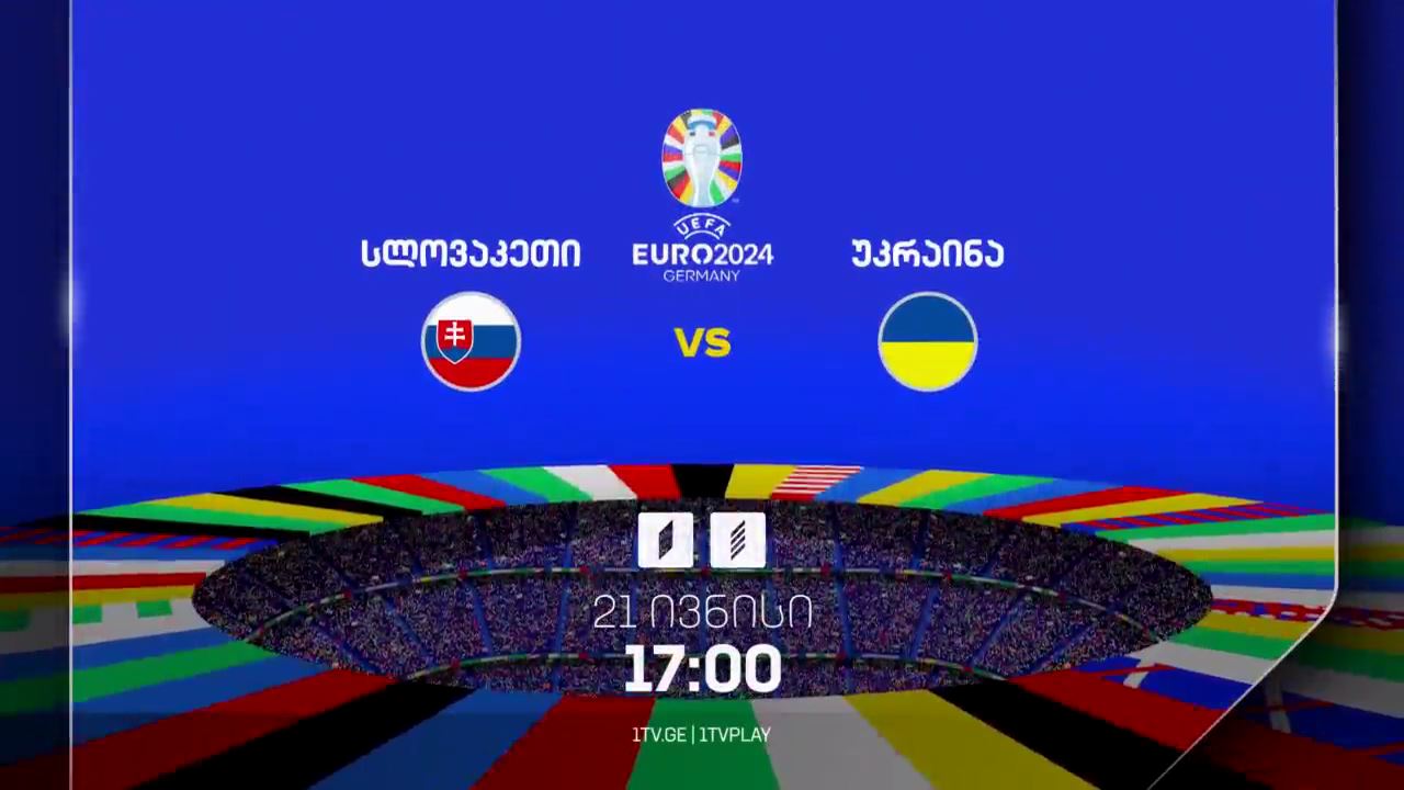 სლოვაკეთი-უკრაინა, ევრო 2024 - 21 ივნისი, 17:00
