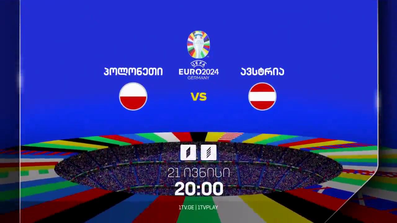 პოლონეთი-ავსტრია, ევრო 2024 - 21 ივნისი, 20:00