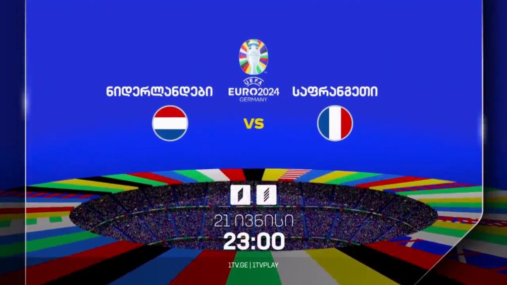 ნიდერლანდები-საფრანგეთი, ევრო 2024 – 21 ივნისი, 23:00