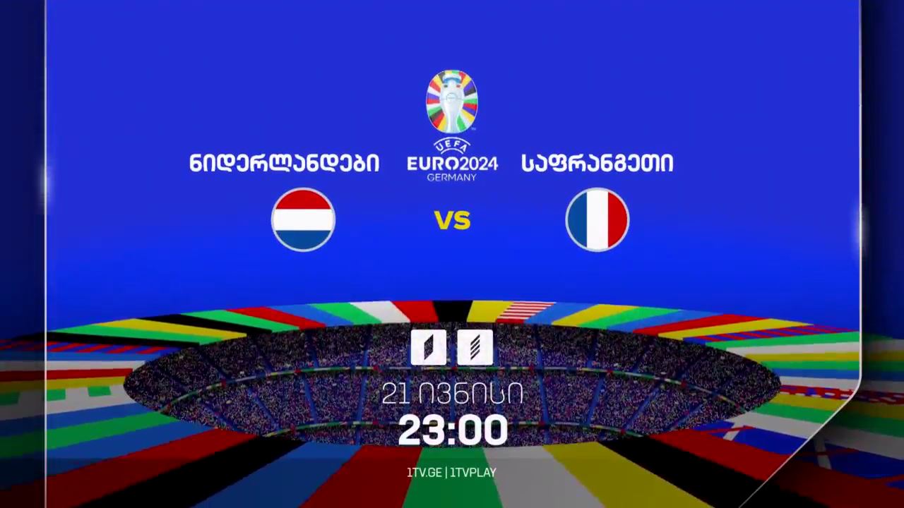 ნიდერლანდები-საფრანგეთი, ევრო 2024 - 21 ივნისი, 23:00