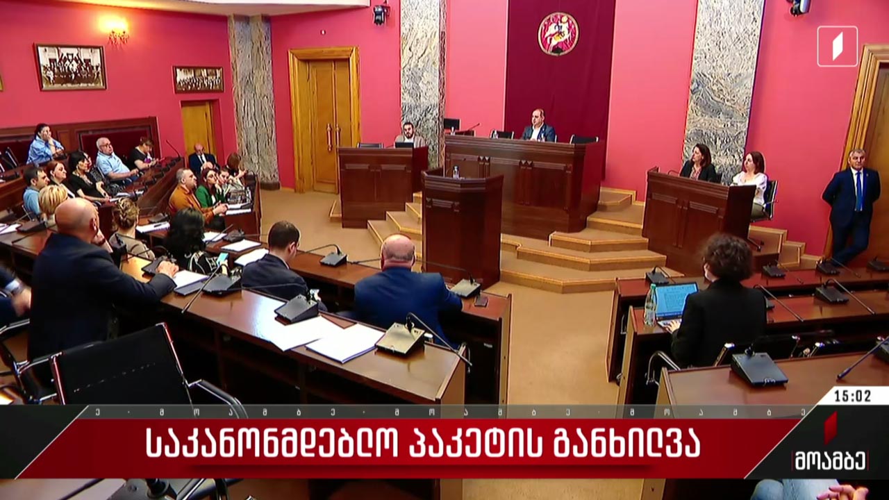 საკანონმდებლო პაკეტის განხილვა