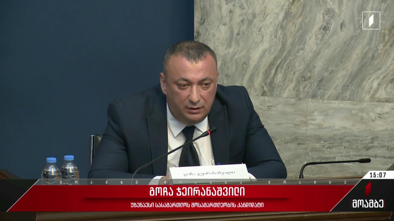 მოსამართლეობის კანდიდატების მოსმენა