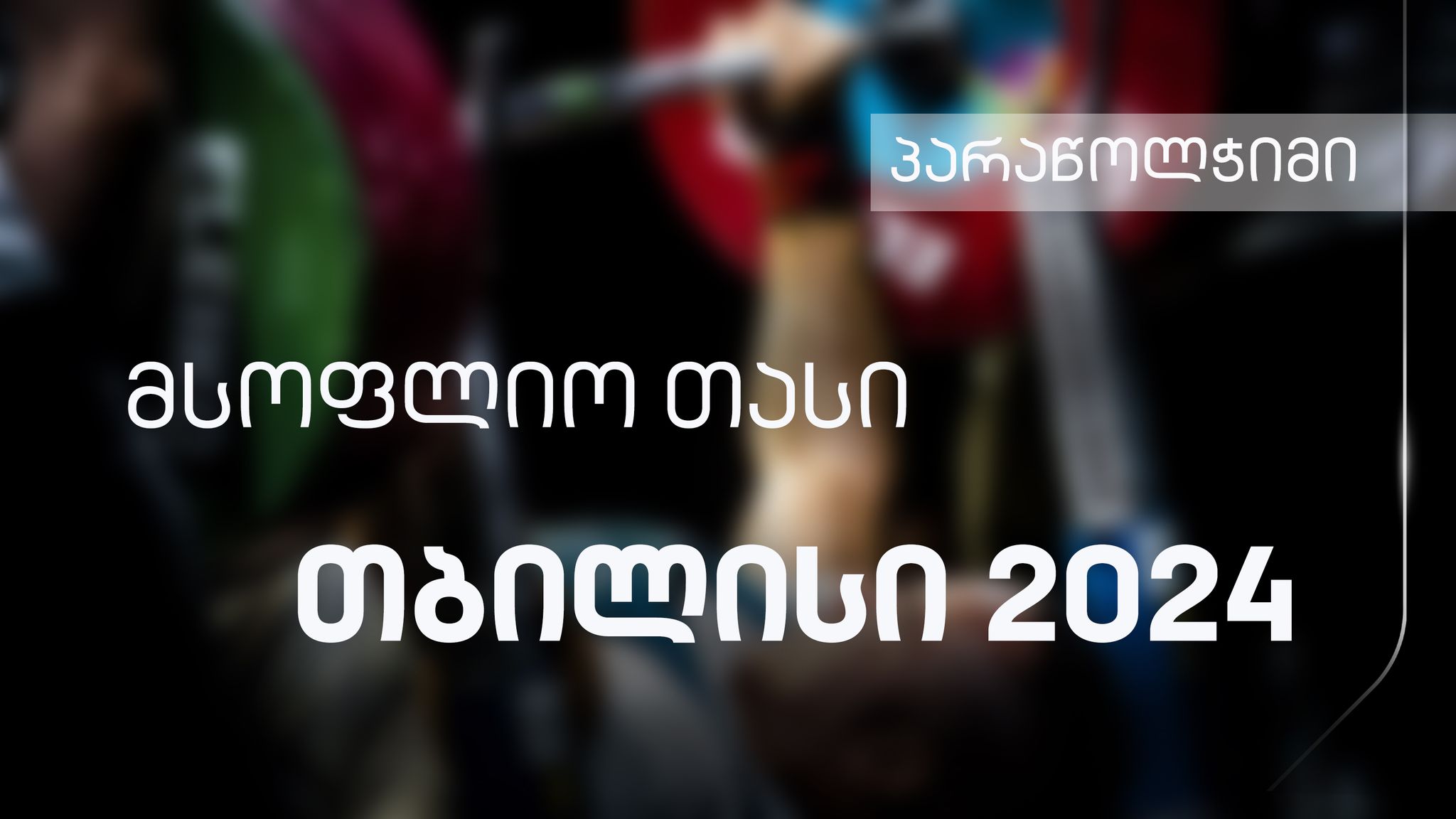 #პარაწოლჭიმი მსოფლიო თასი #თბილისი2024 - ყველა რეპორტაჟი #LIVE