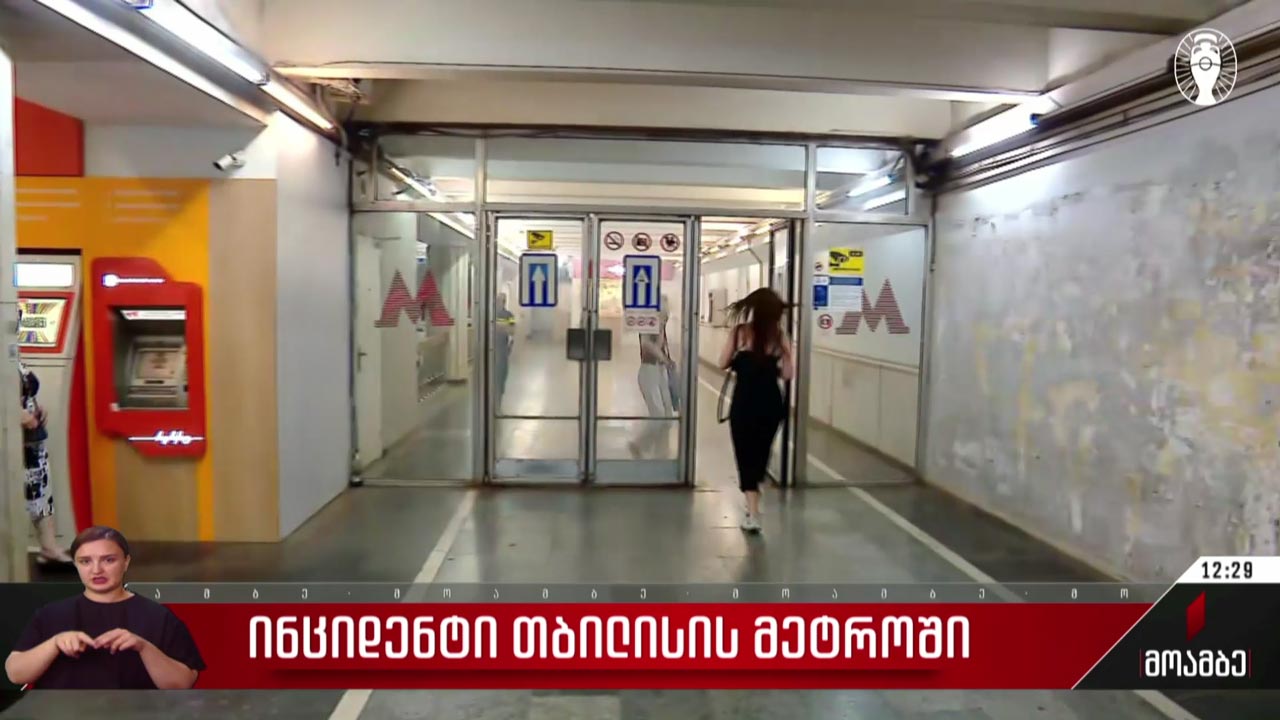 ინციდენტი თბილისის მეტროში