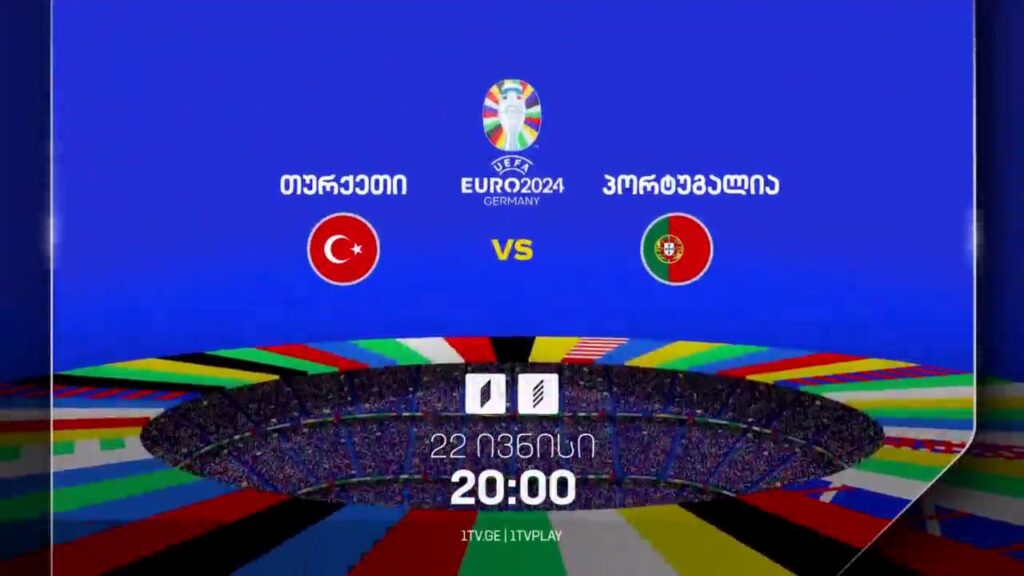 თურქეთი-პორტუგალია, ევრო 2024 – 22 ივნისი, 20:00