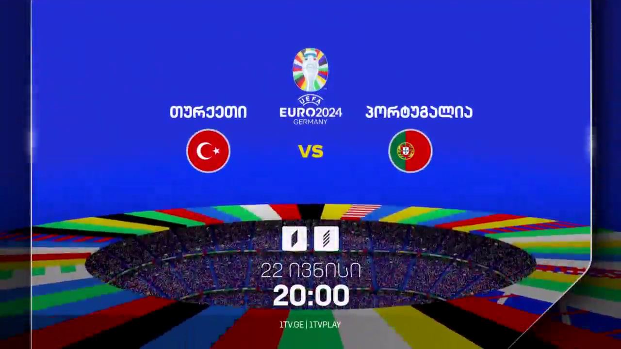 თურქეთი-პორტუგალია, ევრო 2024 - 22 ივნისი, 20:00
