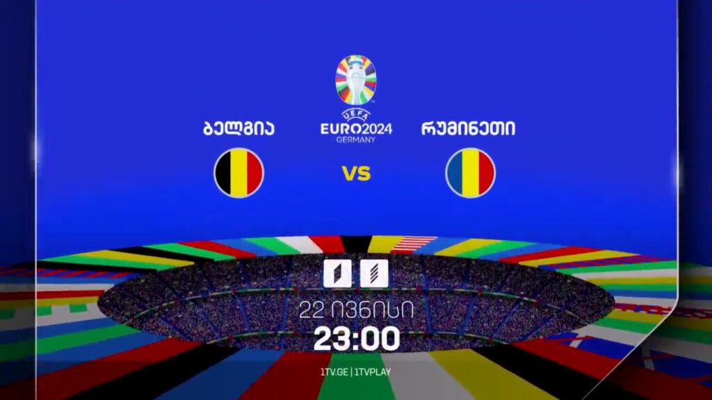 ბელგია-რუმინეთი, ევრო 2024 – 22 ივნისი, 23:00