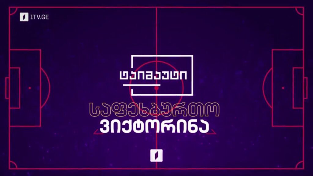 „ტაიმაუტის“ საფეხბურთო ვიქტორინა – 14 ივნისი-14 ივლისი