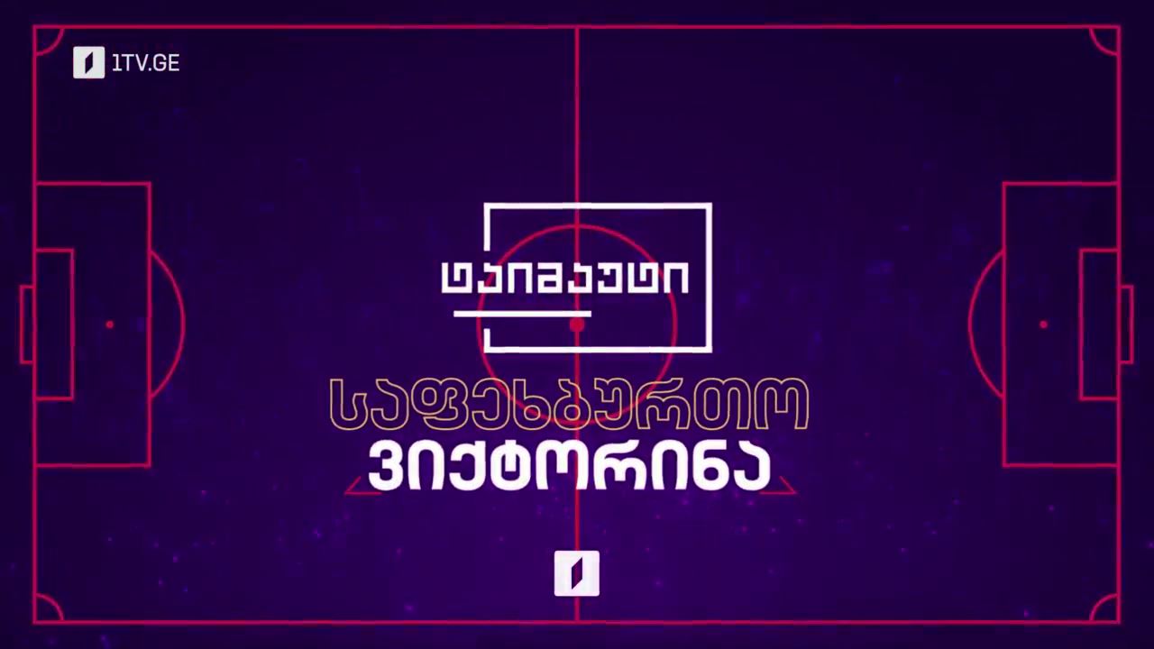 „ტაიმაუტის“ საფეხბურთო ვიქტორინა - 14 ივნისი-14 ივლისი