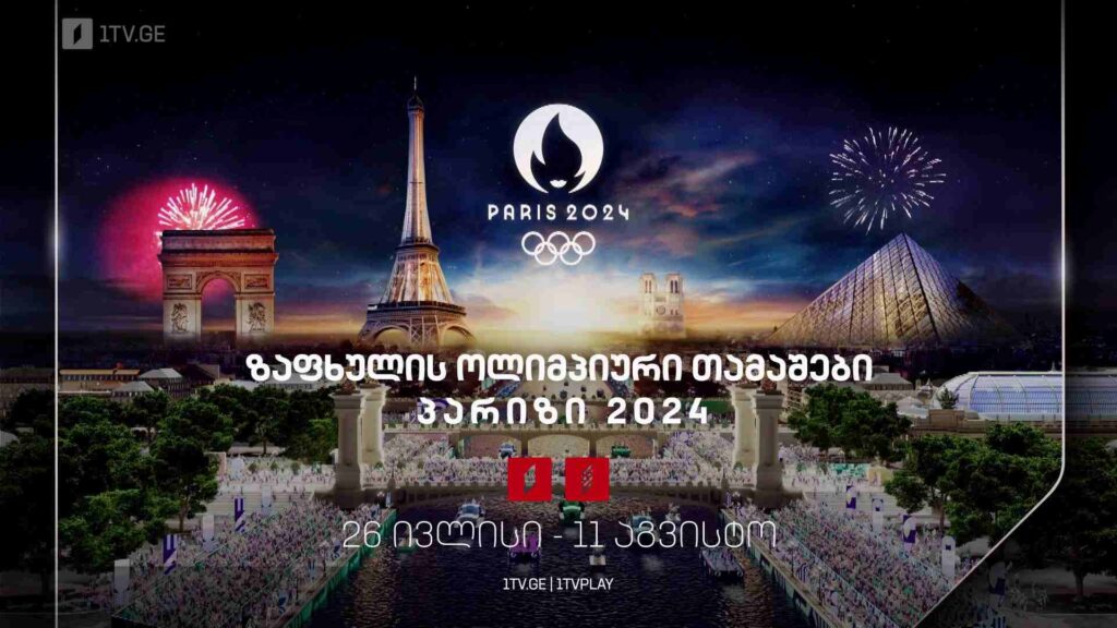 ზაფხულის ოლიმპიური თამაშები, პარიზი 2024, 26 ივლისი-11 აგვისტო, პირველ არხზე და პირველი არხი სპორტზე