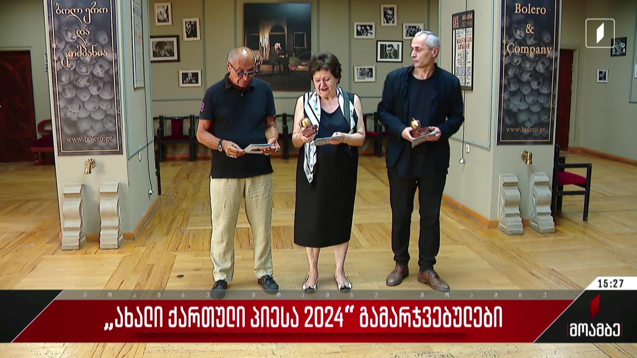 „ახალი ქართული პიესა 2024“ - გამარჯვებულები