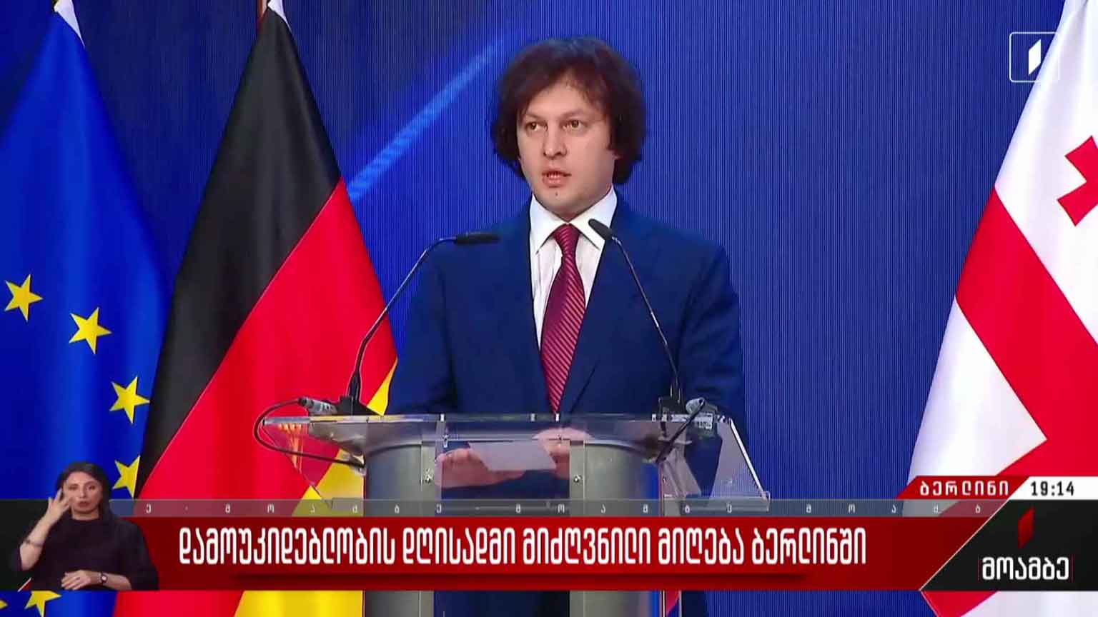 დამოუკიდებლობის დღისადმი მიძღვნილი მიღება ბერლინში