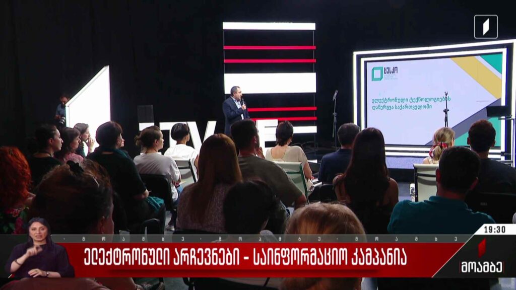 ელექტრონული არჩევნები – საინფორმაციო კამპანია
