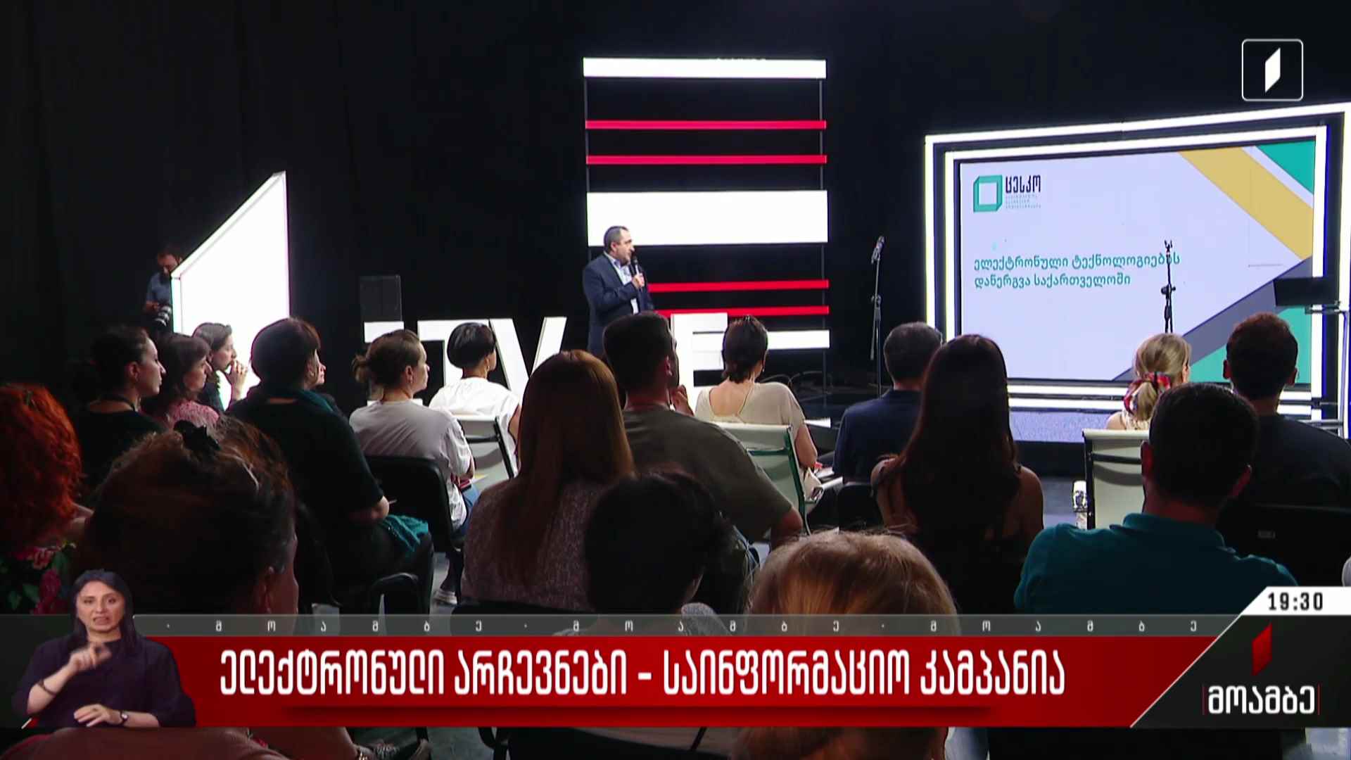 ელექტრონული არჩევნები - საინფორმაციო კამპანია