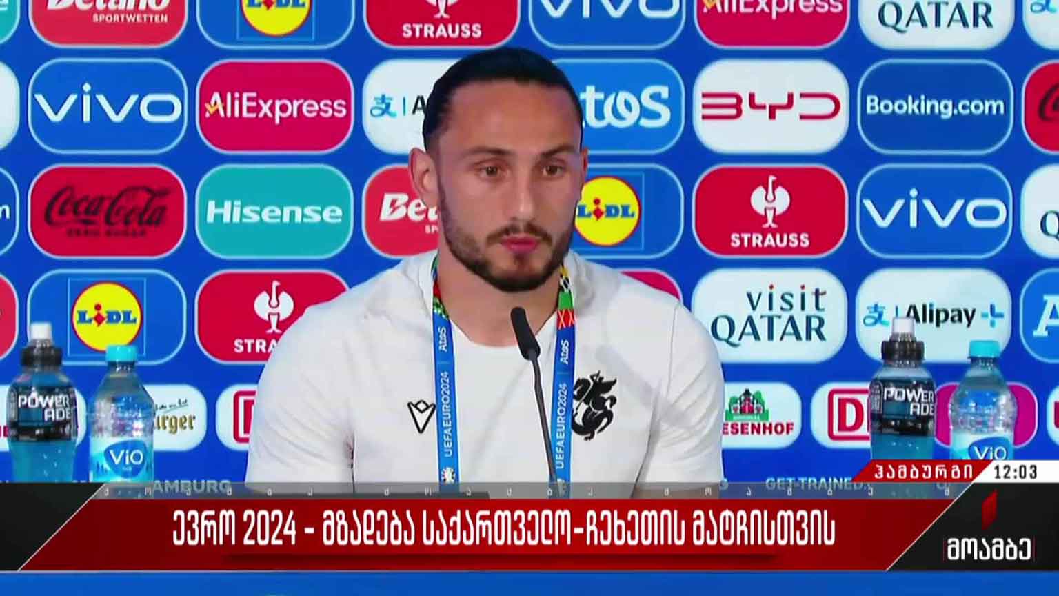 ევრო 2024 - მზადება საქართველო-ჩეხეთის მატჩისთვის