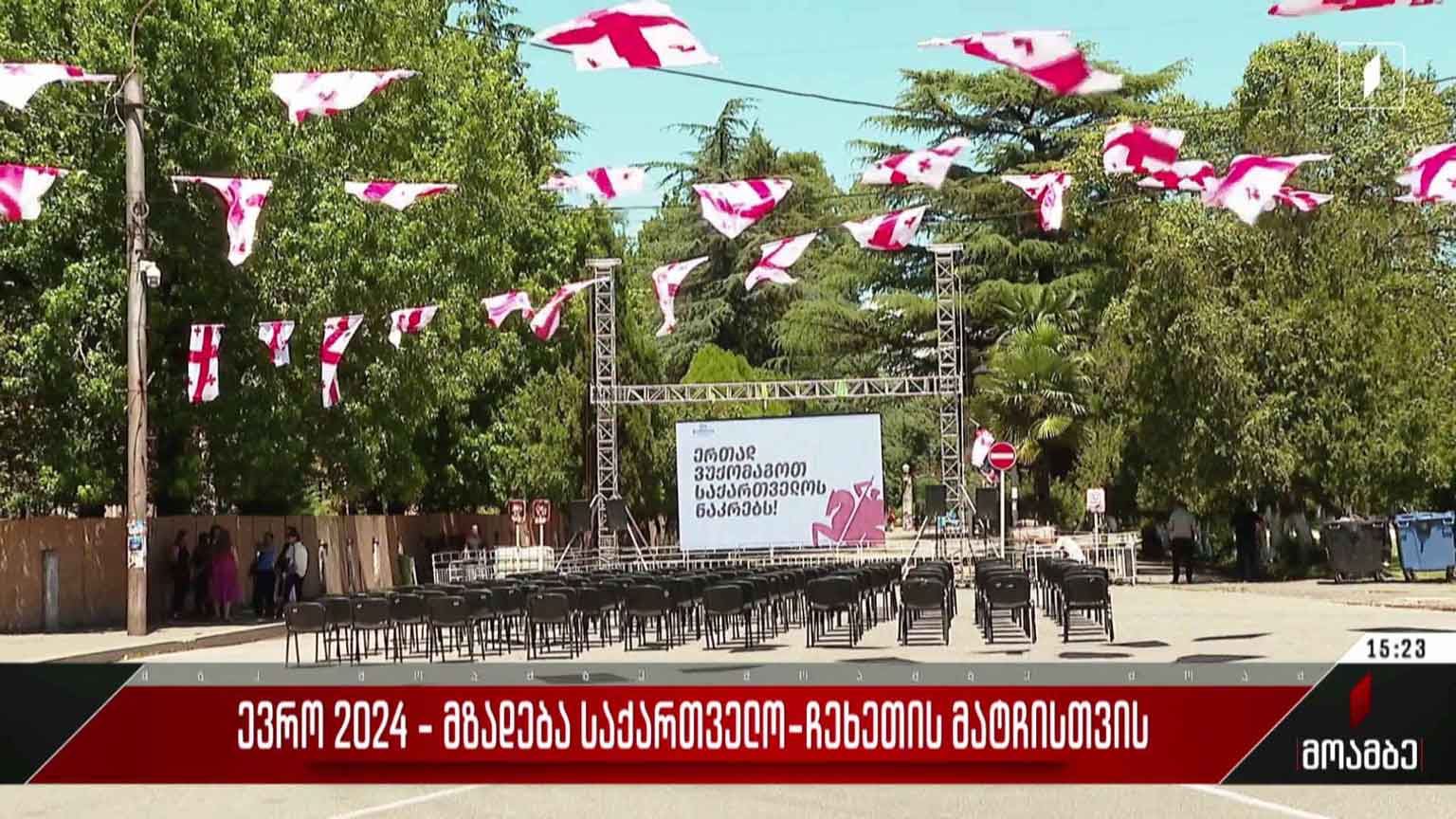 ზუგდიდელი ქომაგების მზადება საქართველო-ჩეხეთის მატჩისთვის