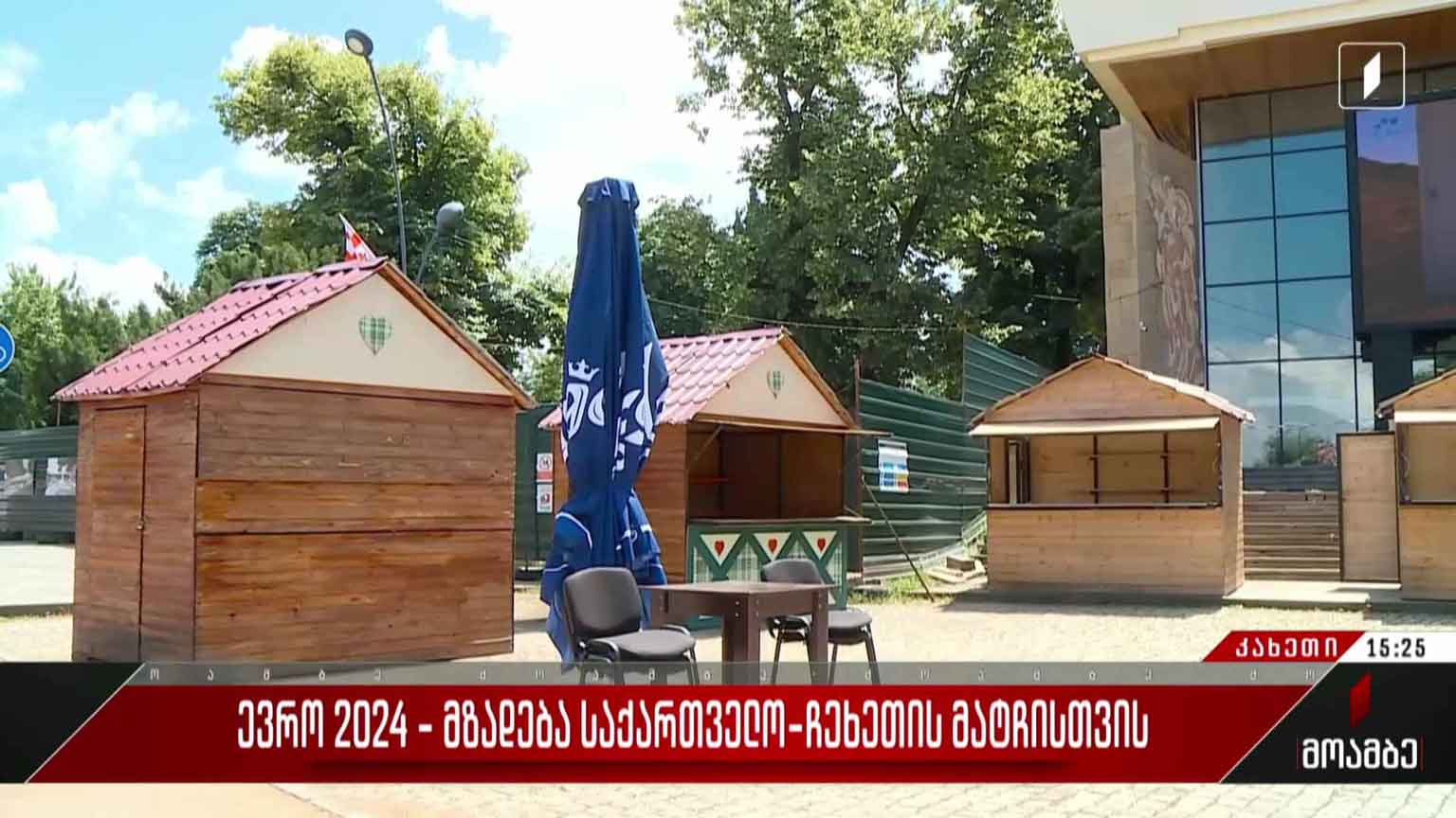 ევრო 2024 - სამზადისი საქართველო-ჩეხეთის მატჩისთვის თელავში