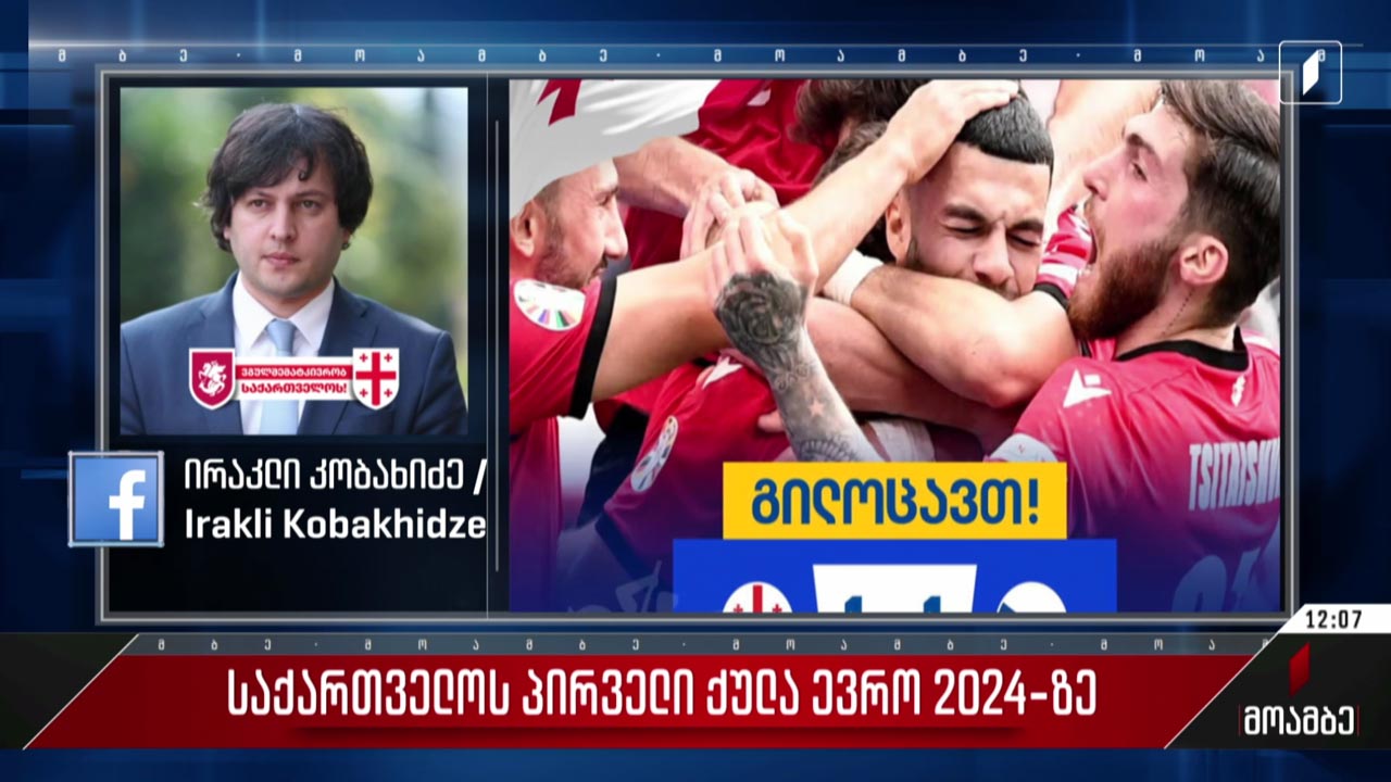 პირველი ქულა ევრო 2024-ზე - პრემიერის მილოცვა