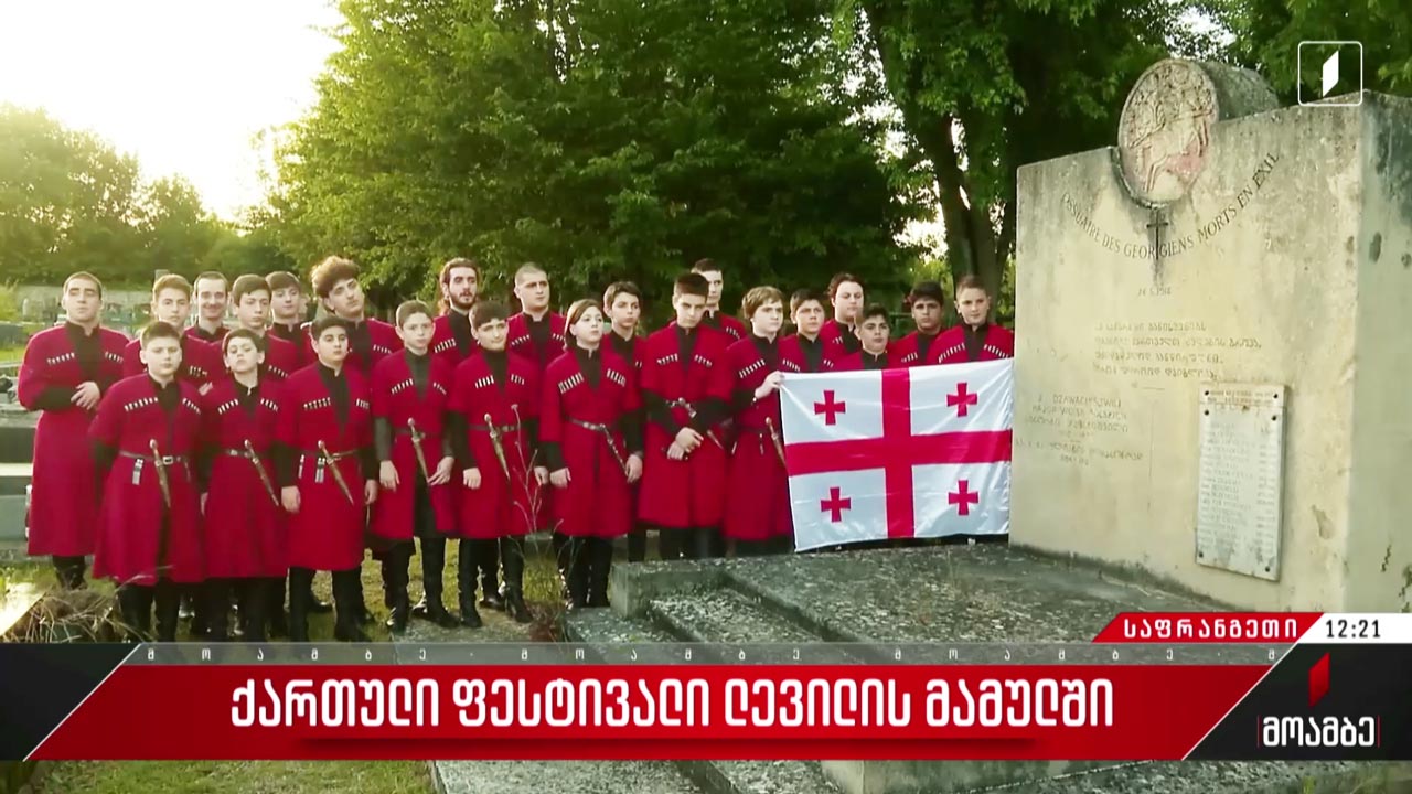 ქართული ფესტივალი ლევილის მამულში