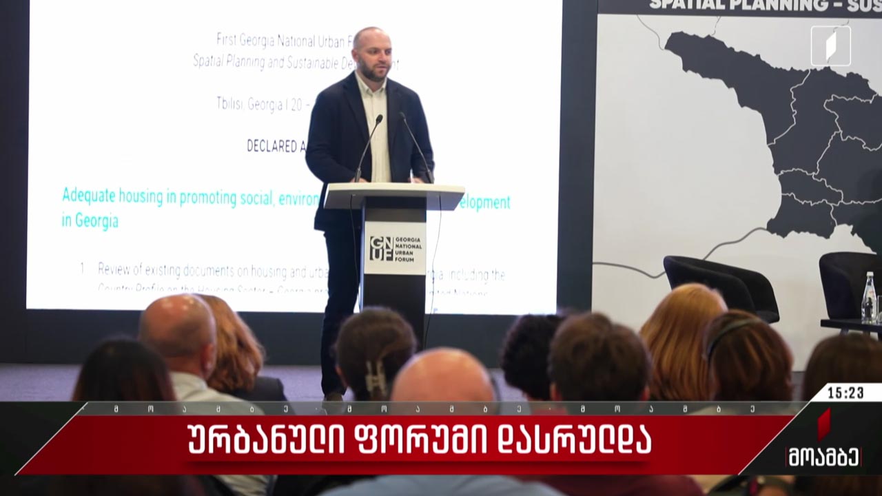 ურბანული ფორუმი დასრულდა