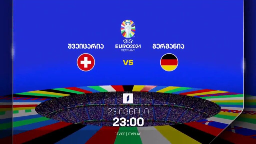 შვეიცარია-გერმანია, ევრო 2024 – 23 ივნისი, 23:00