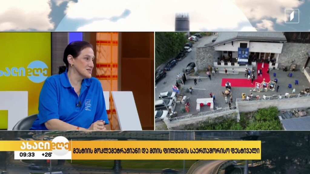  23-27 ივლისს მესტიის მოკლემეტრაჟიანი და მთის ფილმების საერთაშორისო ფესტივალი ჩატარდება 
