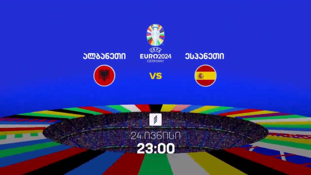 ალბანეთი-ესპანეთი, ევრო 2024 – 24 ივნისი, 23:00, პირველი არხი სპორტზე
