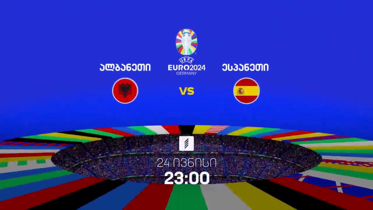 ალბანეთი-ესპანეთი, ევრო 2024 - 24 ივნისი, 23:00, პირველი არხი სპორტზე