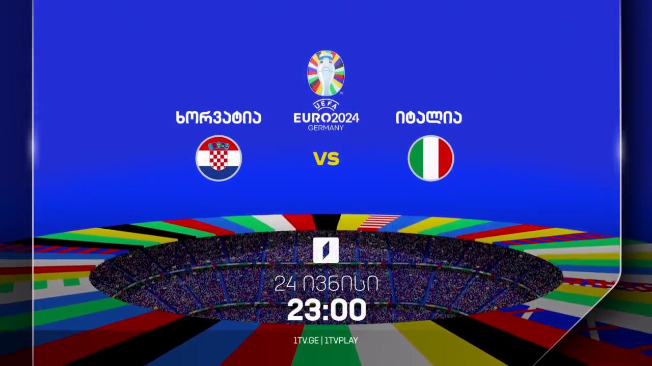 ხორვატია-იტალია, ევრო 2024 - 24 ივნისი, 23:00