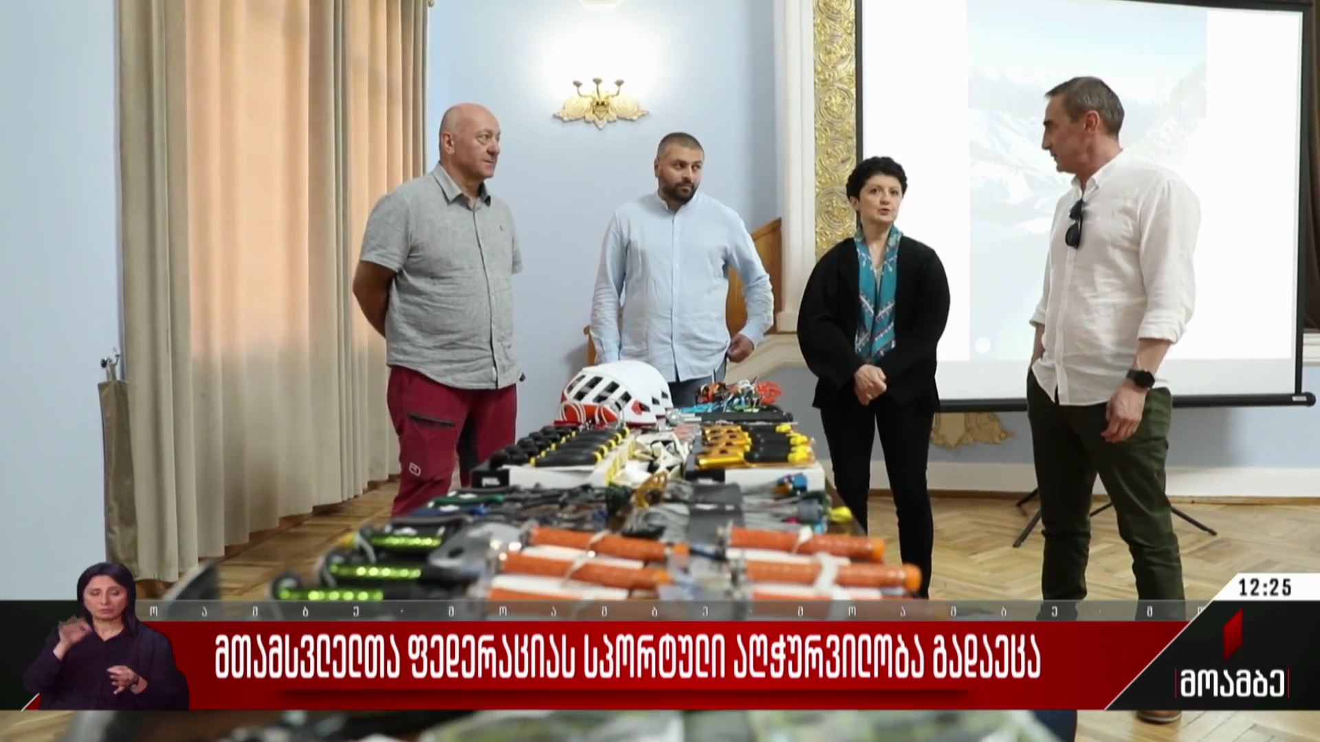 მთამსვლელთა ფედერაციას სპორტული აღჭურვილობა გადაეცა