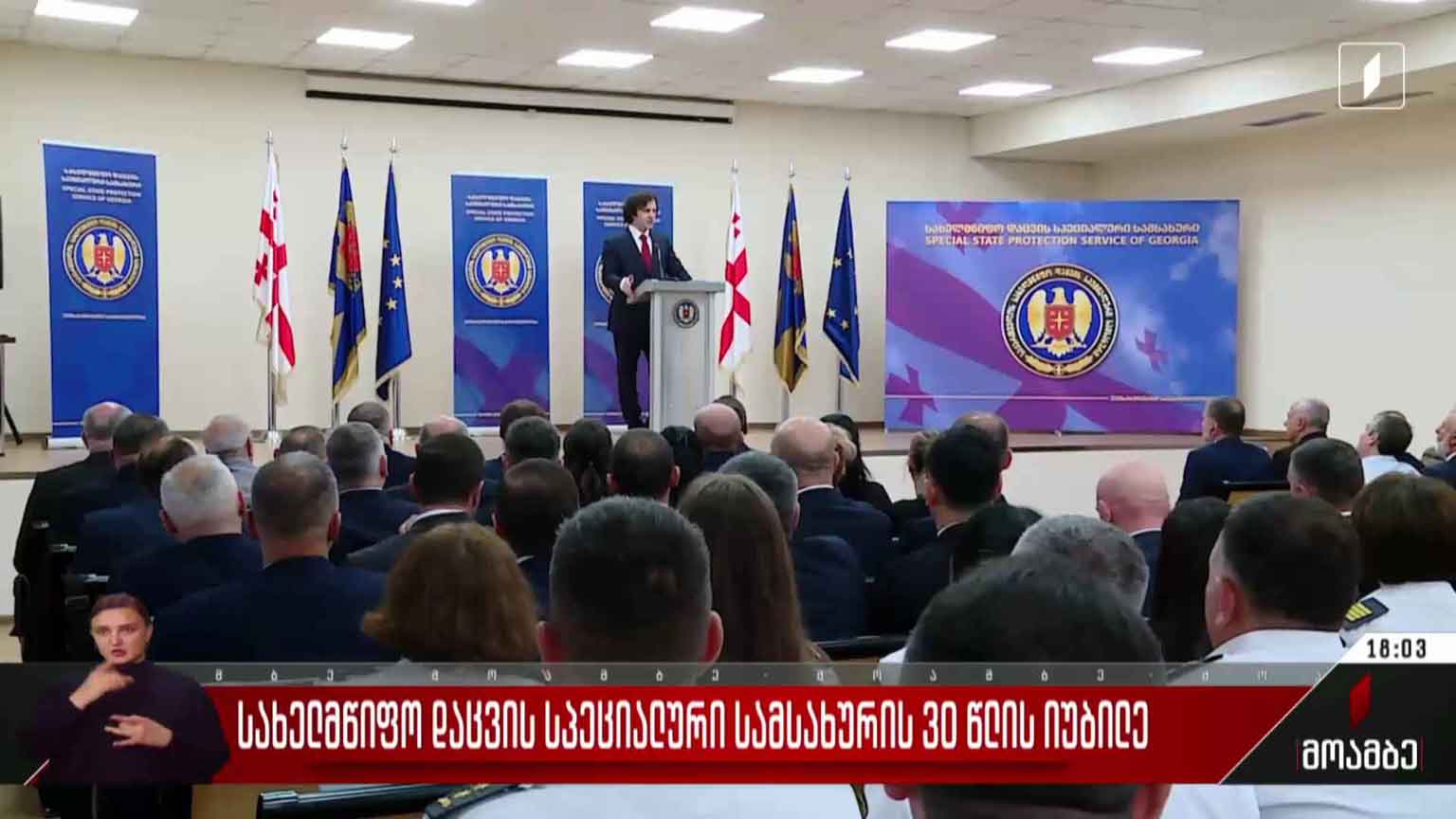 სახელმწიფო დაცვის სპეციალური სამსახურის 30 წლის იუბილე